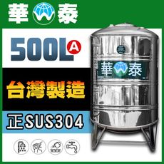 【華泰】WT-R-500A 圓底水塔 | 500L | 0.5噸 | 正SUS304不鏽鋼