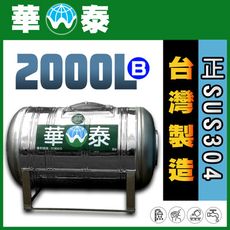 【華泰】WT-L-2000B 臥式水塔 | 2000L | 2.0噸 | 正SUS304不鏽鋼