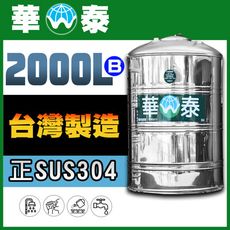 【華泰】WT-F-2000B 平底水塔 | 2000L | 2.0噸 | 正SUS304不鏽鋼