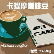 【 C . L 居家生活館 】卡提摩Catimor/尼加拉瓜產地/單品咖啡豆/半磅裝/