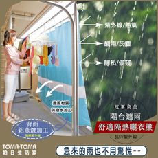 陽台遮雨舒適隔熱曬衣簾(日本進口/遮蔽/通風/抗UV/抗紫外線/防潑水/鋁蒸鍍加工/洗衣/極端氣候)