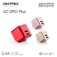 ONPRO UC-2P01 Plus 3.4A 超急速充電 超迷你 折疊式 2.4A 充電器