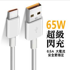 6.5A 快充線 SuperVOOC 5A OPPO 超級快充 華為 超級充電 Type-C 充電線