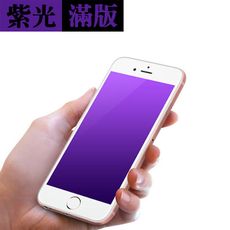 滿版 紫光 iPhone15 14 13 12 i8+ Xs 11 Pro Max XR 玻璃貼