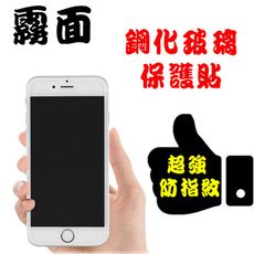 iPhone14 Plus 12 13 Xs 11 Pro Max XR  霧面 防刮 玻璃保護貼