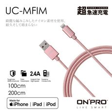 ONPRO UC-MFIM 2.4A Lightning MFI認證 iPhone 快充線 充電線