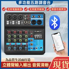 現貨【藍牙/USB播放】多功能5路調音臺 電腦錄音免驅動聲卡直播 家用舞台DJmixer混音器