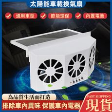 【浪漫西街】 夏季新款太陽能 車載降溫神器 車載排風扇 空氣循環排煙扇 汽車換氣扇 現貨