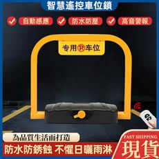 【浪漫西街】智能遙控車位鎖 前後180°防撞 強勁回彈 鋰電長續航汽車停車位地鎖 自動升降停 現貨
