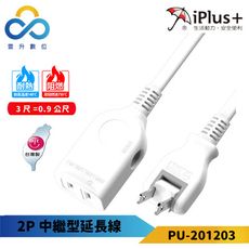 【iPlus+ 保護傘】2P中繼型延長線 PU-2012-0.9M-180度可轉向平貼式插頭 雲升