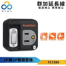 群加 3P轉2P開關壁插-黑色-TC1300-台灣製造-獨立開關-防火PC材質