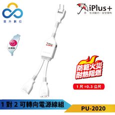 iPlus+ 保護傘 1對2座可轉向電源線組 PU-2020 2座大型插頭專用 台灣製造