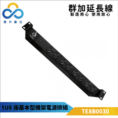 群加-1U8座15A基本型機架電源排插/PDU-TE8B0030-3m-符合UL安規認證-適用於機房