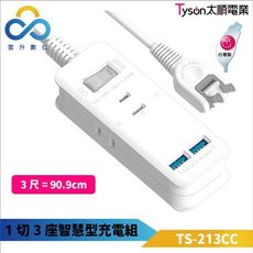 太順 TYSON 1切3座智慧型充電座 TS-213CC 3尺 台灣製造 180度可轉向平貼式插頭