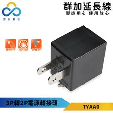 群加-3P轉2P電源轉接頭-TYAA0-黑色-耐燃級塑料-體積輕巧-最新安規款-雲升數位