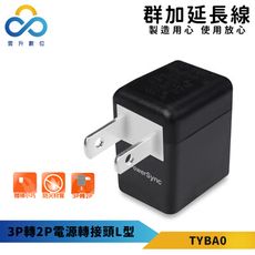 群加-3P轉2P電源轉接頭L型(1入)-TYBA0-黑色-耐燃級塑料-最新安規款-體積輕巧