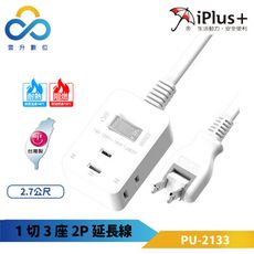 iPlus+ 保護傘 1切3座2P延長線-2.7公尺-PU-2133-可轉向平貼式插頭-下陷式開關