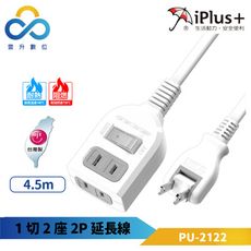 iPlus+保護傘 1切2座2P延長線-PU-2122-4.5M-可轉向平貼式插頭-台灣製