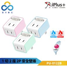 iplus+保護傘 1切2座2P安全壁插 PU-0122B-一對二集中開關-防火高耐熱-電源指示燈