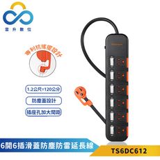 群加-6開6插滑蓋防塵防雷擊延長線-黑色-1.2m-TS6DC612-專利抗搖擺插頭