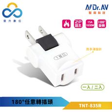 聖岡科技Dr.AV 180度任意轉插頭 TNT-835R 防火阻燃 2P插頭 最新安規款 一年保固