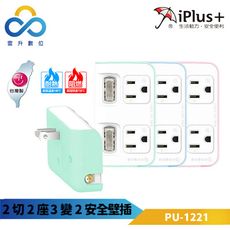 iPlus+保護傘 2切2座3變2安全壁插PU-1221-獨立開關-防火高耐熱-插座超大間距-台灣製