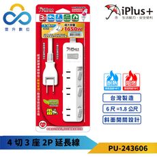 iPlus+保護傘 4切3座2P延長線-PU-2436-1.8M-180度可轉向平貼式插頭-台灣製