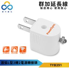 群加-圓弧L型3轉2電源轉接頭-白色-TYB391-耐燃級塑料-L型設計-體積輕巧