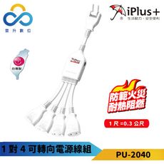 iPlus+ 保護傘 1對多座可轉向電源線組 PU-2040 1對4座-大型插頭專用 台灣製造