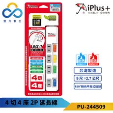 iPlus+保護傘 4切4座2P延長線-PU-2445-2.7M-180度可轉向平貼式插頭-台灣製