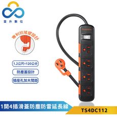 群加-1開4插滑蓋防塵防雷擊延長線-黑色-1.2m-TS4DC112-專利抗搖擺插頭-防火PC材質