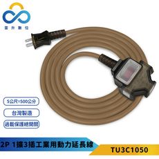 群加 2P 1擴3插工業用動力延長線-TU3C1050-摩卡色-5M-台灣製造-過載保護-防火耐熱