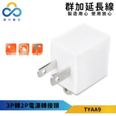 群加-3P轉2P電源轉接頭-TYAA9-白色-耐燃級塑料-體積輕巧-最新安規款-雲升數位