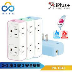 iPlus+保護傘 2+2座3變2安全壁插 PU-1043-超大間距插座-防火高耐熱-台灣製