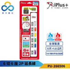 iPlus+保護傘 6切6座2P延長線-PU-2665-1.8M-180度可轉向平貼式插頭-台灣製