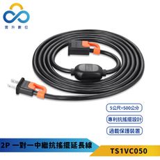 群加 2P 一對一中繼抗搖擺延長線-TS1VC050-5m-最新安規款-專利抗搖擺插頭-過載自動斷電