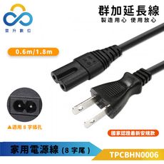 群加-家用電源線(8字尾)-TPCBHN0006-0.6m-通過3C認證-音響 主機 適用