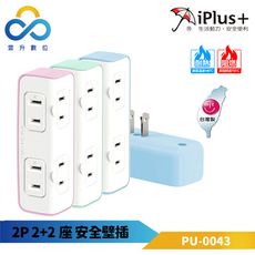 iplus+保護傘 2P便利安全壁插2+2座 PU-0043-超大間距插座-防火高耐熱-台灣製造