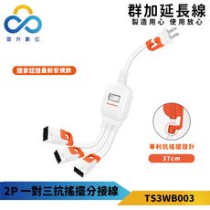 群加-2P 一對三抗搖擺分接線-TS3WB003-最新安規款-專利抗搖擺插頭