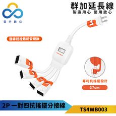 群加-2P 一對三抗搖擺分接線-TS4WB003-最新安規款-專利抗搖擺插頭