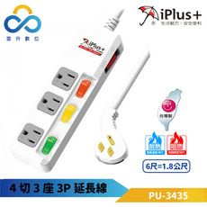 iPlus+保護傘 4切3座3P延長線 PU-3435 6尺1.8M 獨立開關 超薄型省力插頭