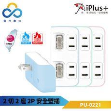 iplus+保護傘 2切2座2P安全壁插 PU-0221-獨立開關-台灣製-超大插座間距-防火耐熱