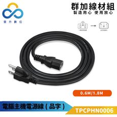 群加-電腦主機電源線品字尾-TPCPHN0006-0.6m-國家認證標準-電腦主機 顯示器-印表機