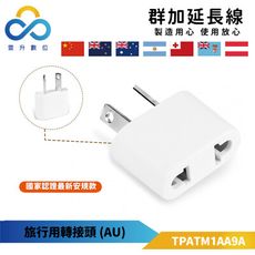 群加-旅行用轉接頭(AU)-TPATM1AA9A-二插轉8字扁腳-攜帶方便-可配合各國插頭-出國旅遊