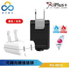 iPlus+保護傘 可轉向轉接插頭 PU-0013 白色/黑色 180度可轉向插頭 機身高耐熱防火