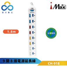 安全大師 iMax-3P 9開8插 電源/電腦延長線-CH-918-1.8M-安全防塵蓋-防火耐熱