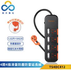 群加-4開4插滑蓋防塵防雷擊延長線-黑色-TS4DC412-1.2M-專利抗搖擺插頭-防火PC材質