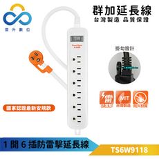 群加 3P 1開6插防雷擊延長線(固定掛孔)-白色-TS6W9118-1.8M 專利抗搖擺 台灣製造