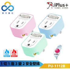 iPlus+保護傘 1切1座3變2安全壁插PU-1112B-一對一集中開關-防火高耐熱-開關電源指示