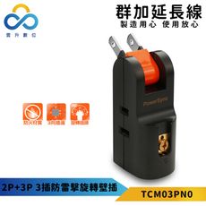 群加 2P+3P 3插防雷擊180度旋轉壁插-TCM03PN0 黑色 最新安規款 防火 3向插座